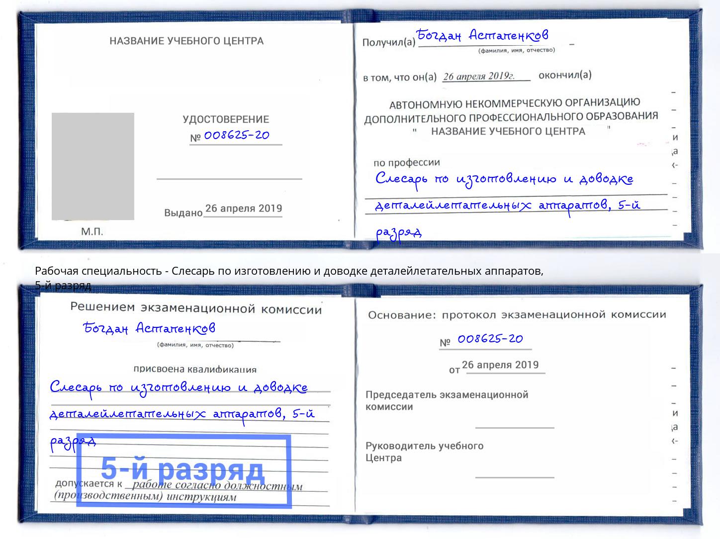 корочка 5-й разряд Слесарь по изготовлению и доводке деталейлетательных аппаратов Новокуйбышевск