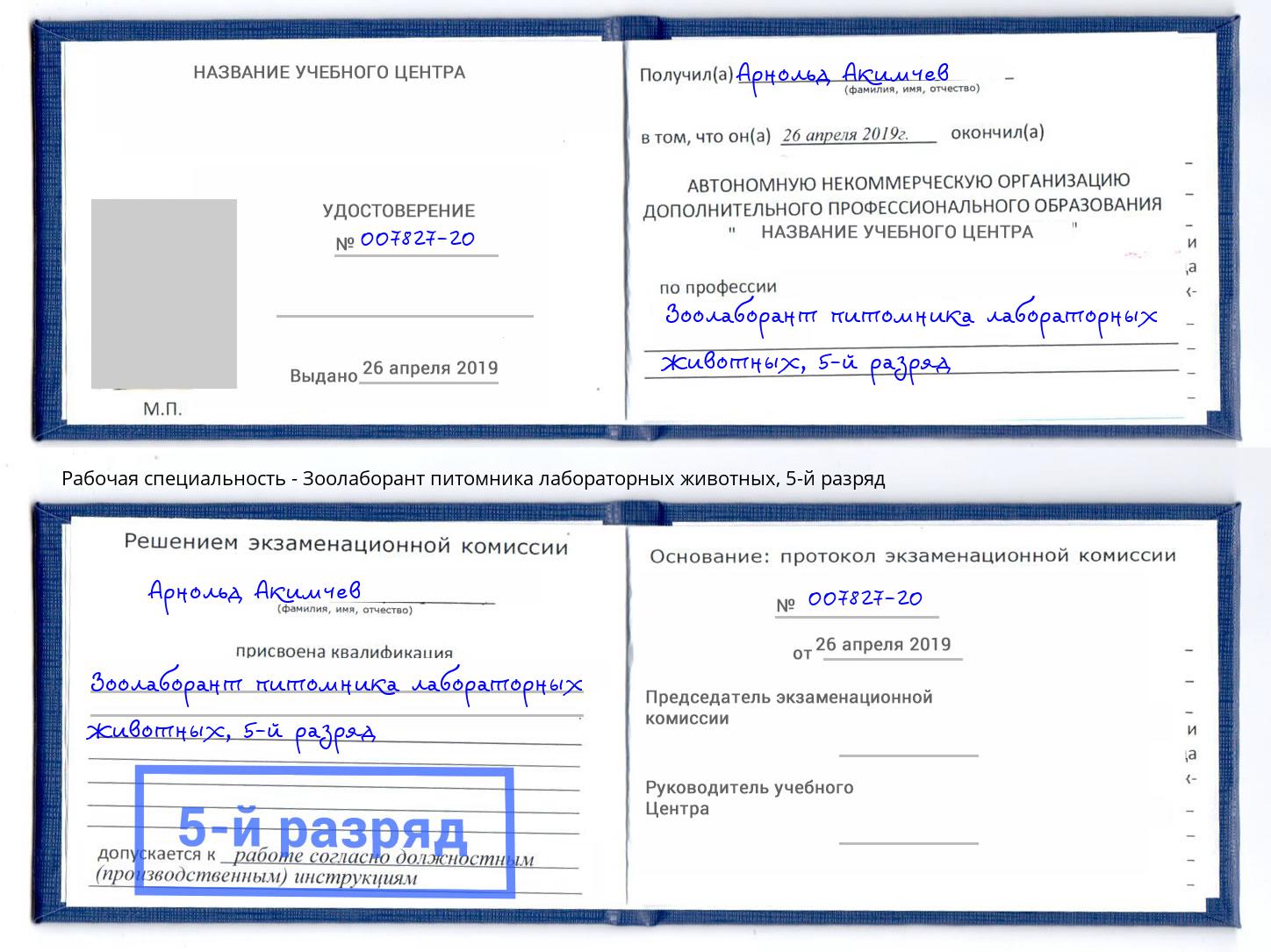 корочка 5-й разряд Зоолаборант питомника лабораторных животных Новокуйбышевск