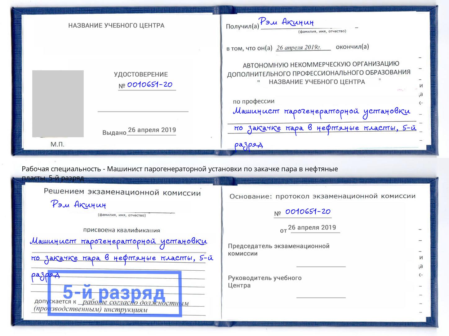 корочка 5-й разряд Машинист парогенераторной установки по закачке пара в нефтяные пласты Новокуйбышевск