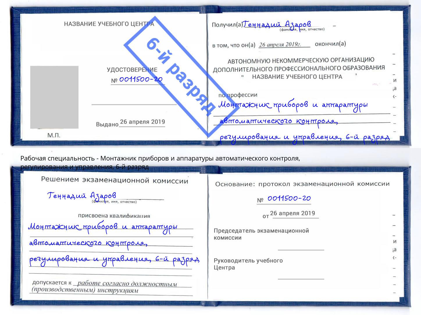 корочка 6-й разряд Монтажник приборов и аппаратуры автоматического контроля, регулирования и управления Новокуйбышевск