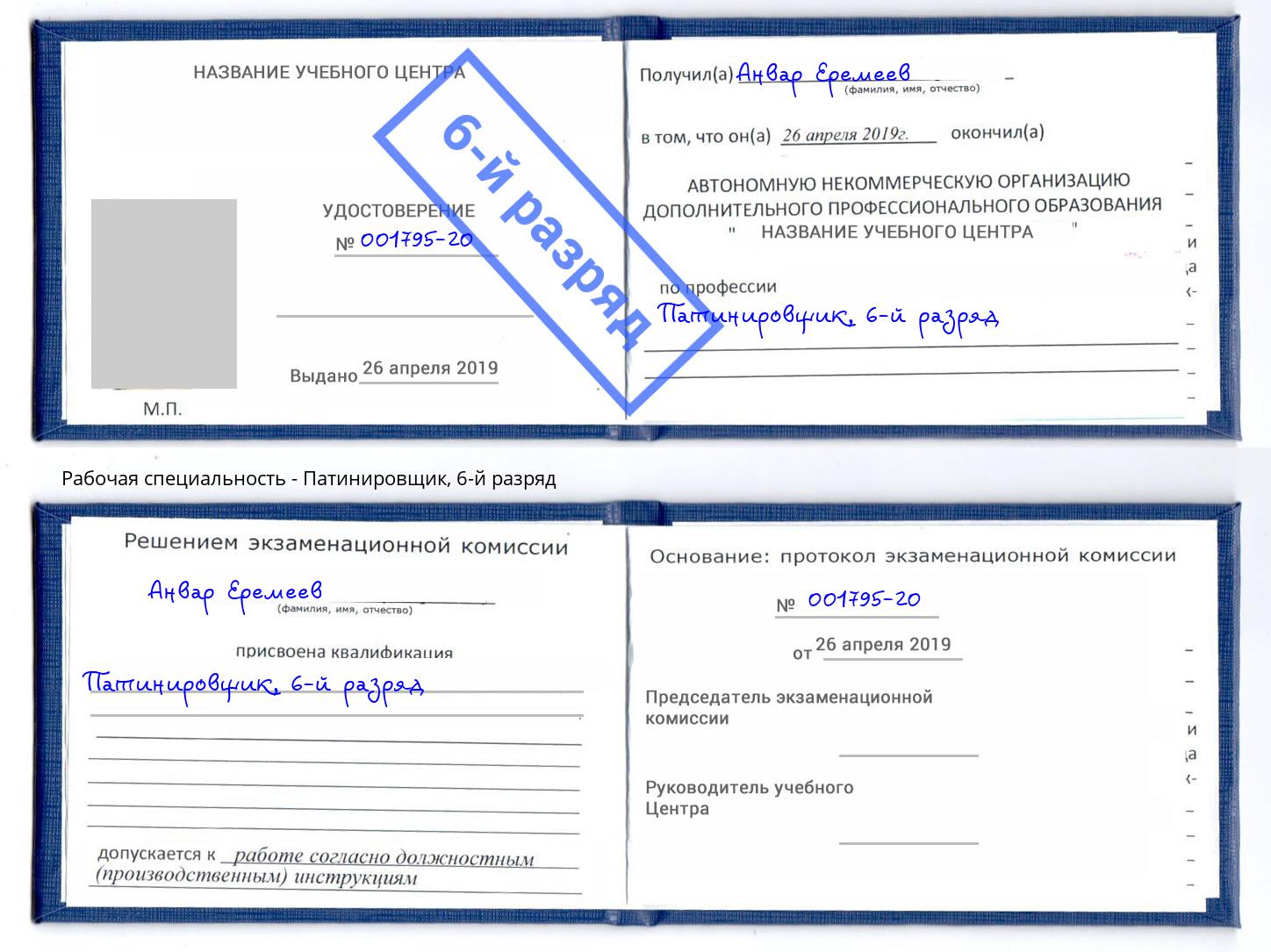 корочка 6-й разряд Патинировщик Новокуйбышевск