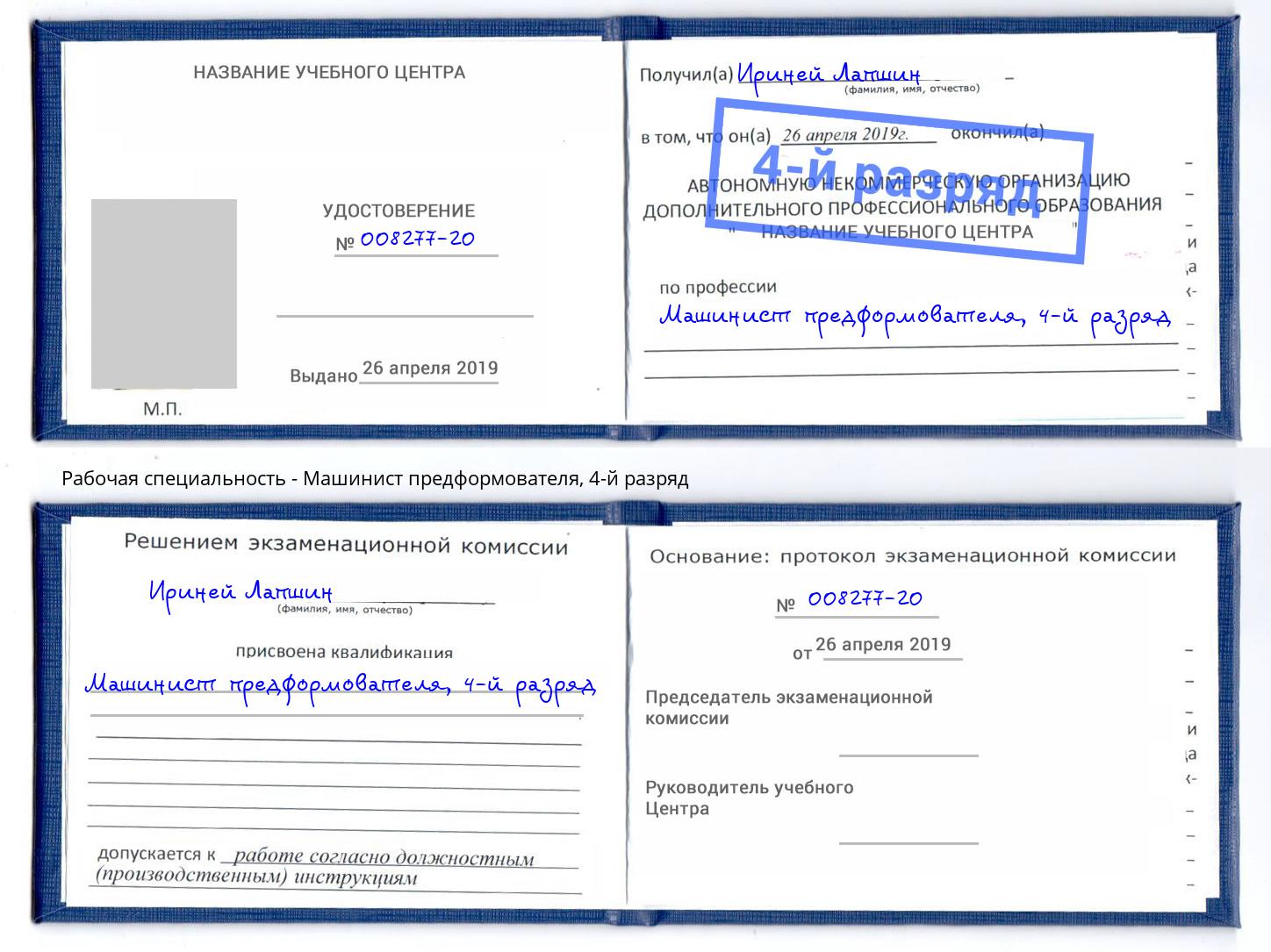 корочка 4-й разряд Машинист предформователя Новокуйбышевск