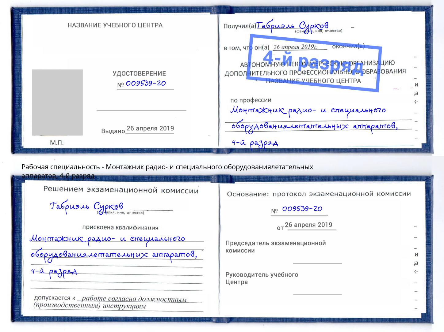 корочка 4-й разряд Монтажник радио- и специального оборудованиялетательных аппаратов Новокуйбышевск