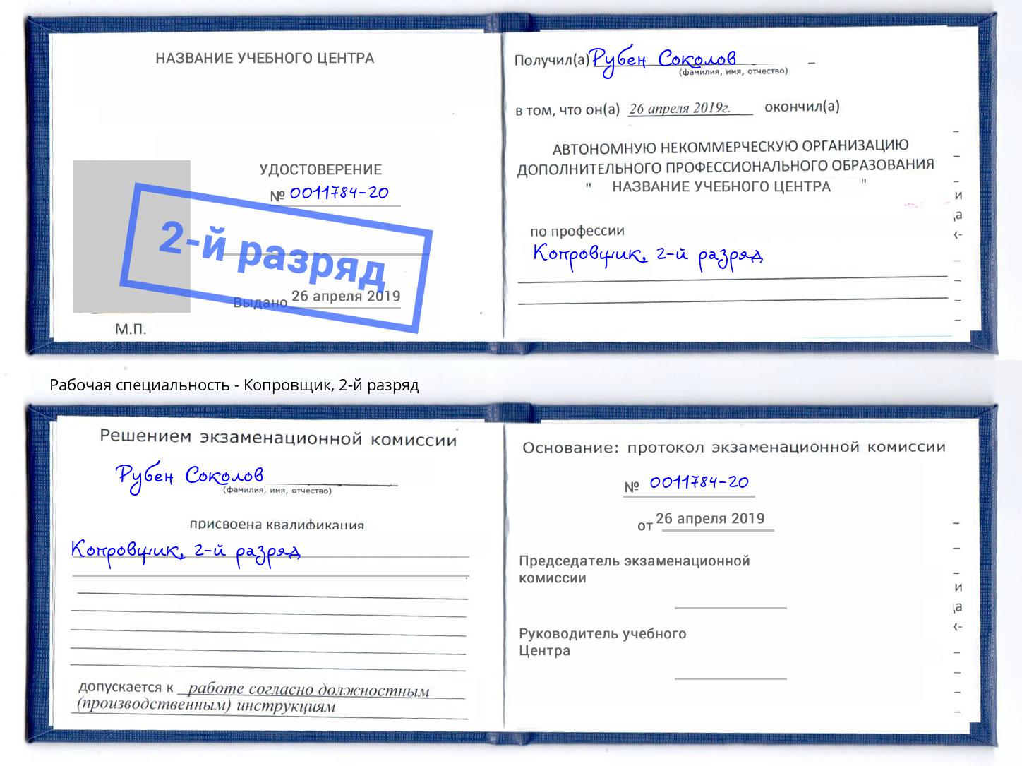 корочка 2-й разряд Копровщик Новокуйбышевск