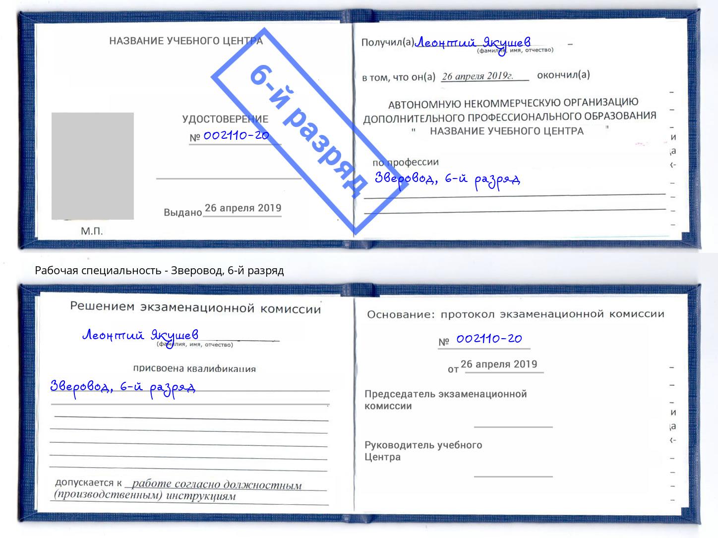 корочка 6-й разряд Зверовод Новокуйбышевск