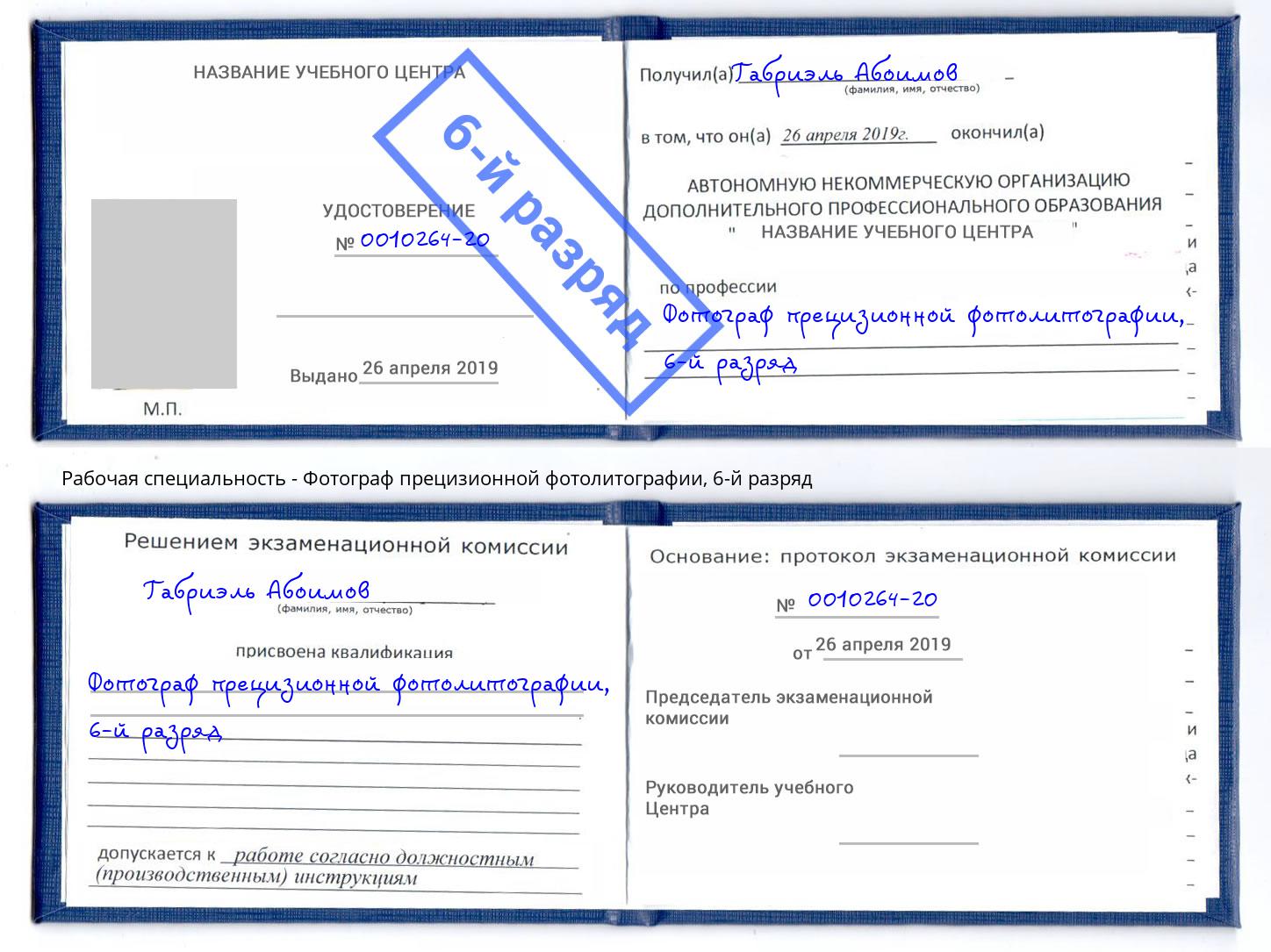 корочка 6-й разряд Фотограф прецизионной фотолитографии Новокуйбышевск