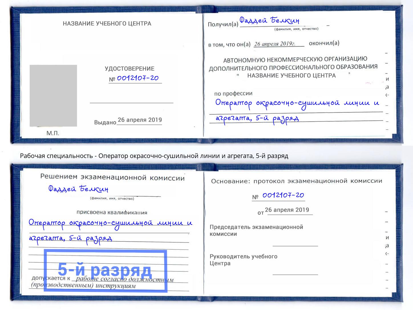 корочка 5-й разряд Оператор окрасочно-сушильной линии и агрегата Новокуйбышевск