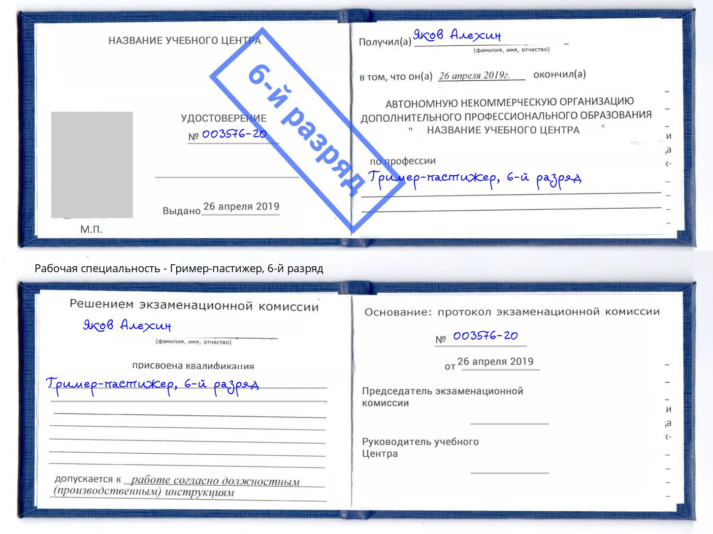 корочка 6-й разряд Гример-пастижер Новокуйбышевск