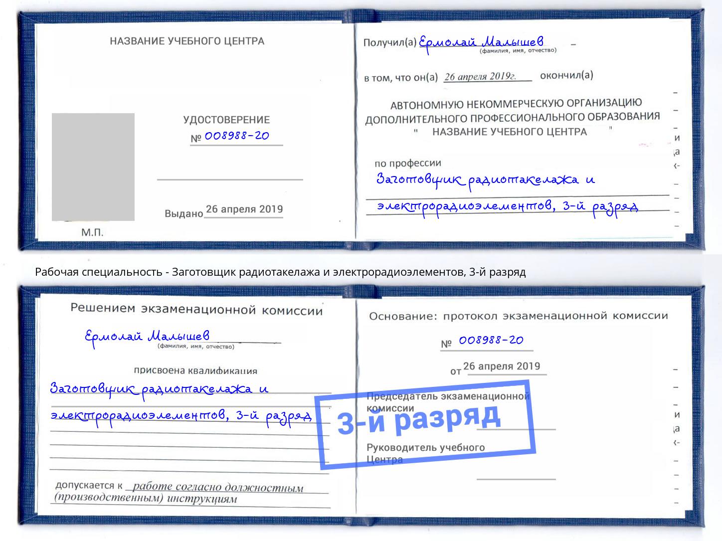 корочка 3-й разряд Заготовщик радиотакелажа и электрорадиоэлементов Новокуйбышевск