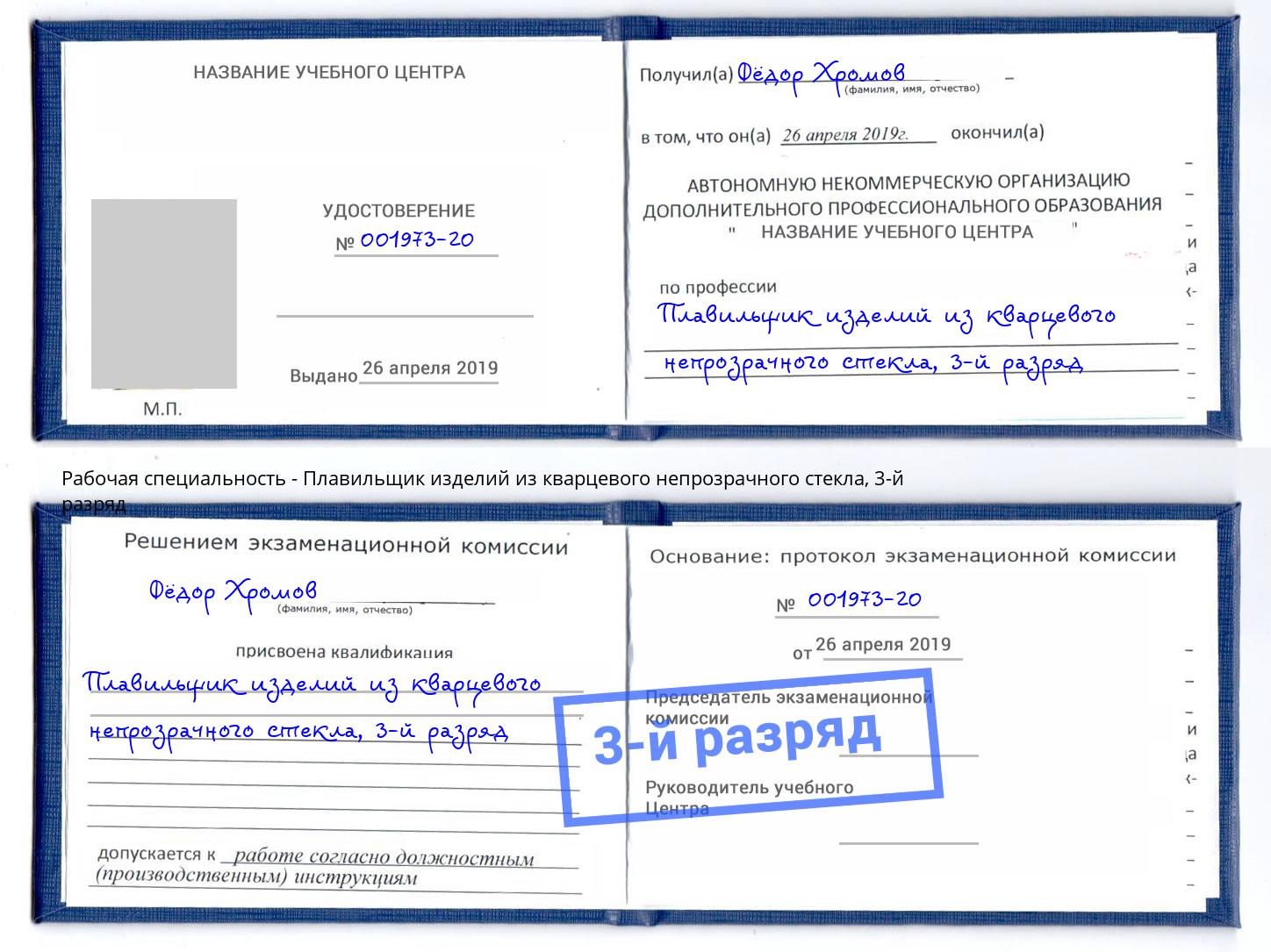 корочка 3-й разряд Плавильщик изделий из кварцевого непрозрачного стекла Новокуйбышевск