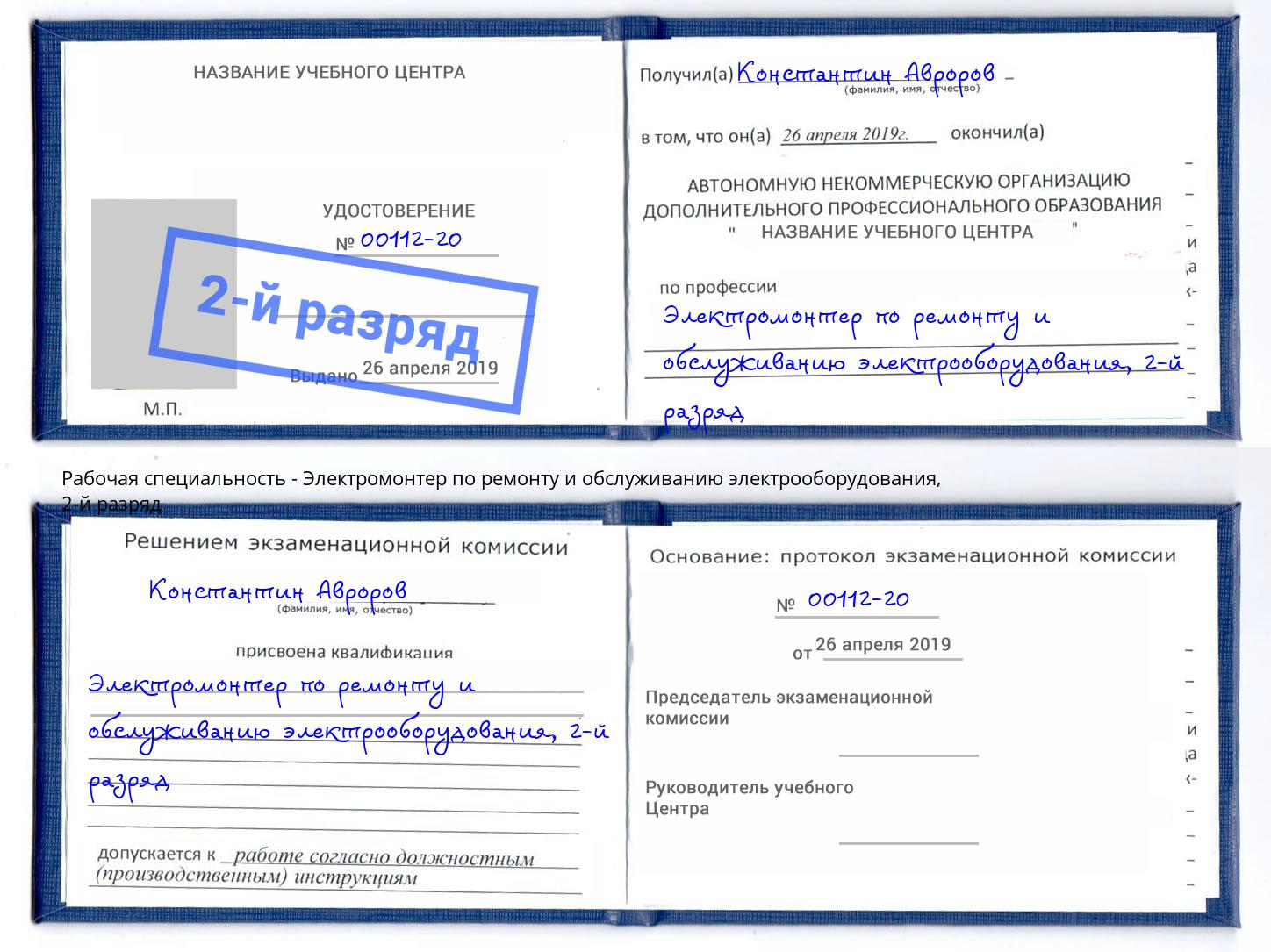 корочка 2-й разряд Электромонтер по ремонту и обслуживанию электрооборудования Новокуйбышевск