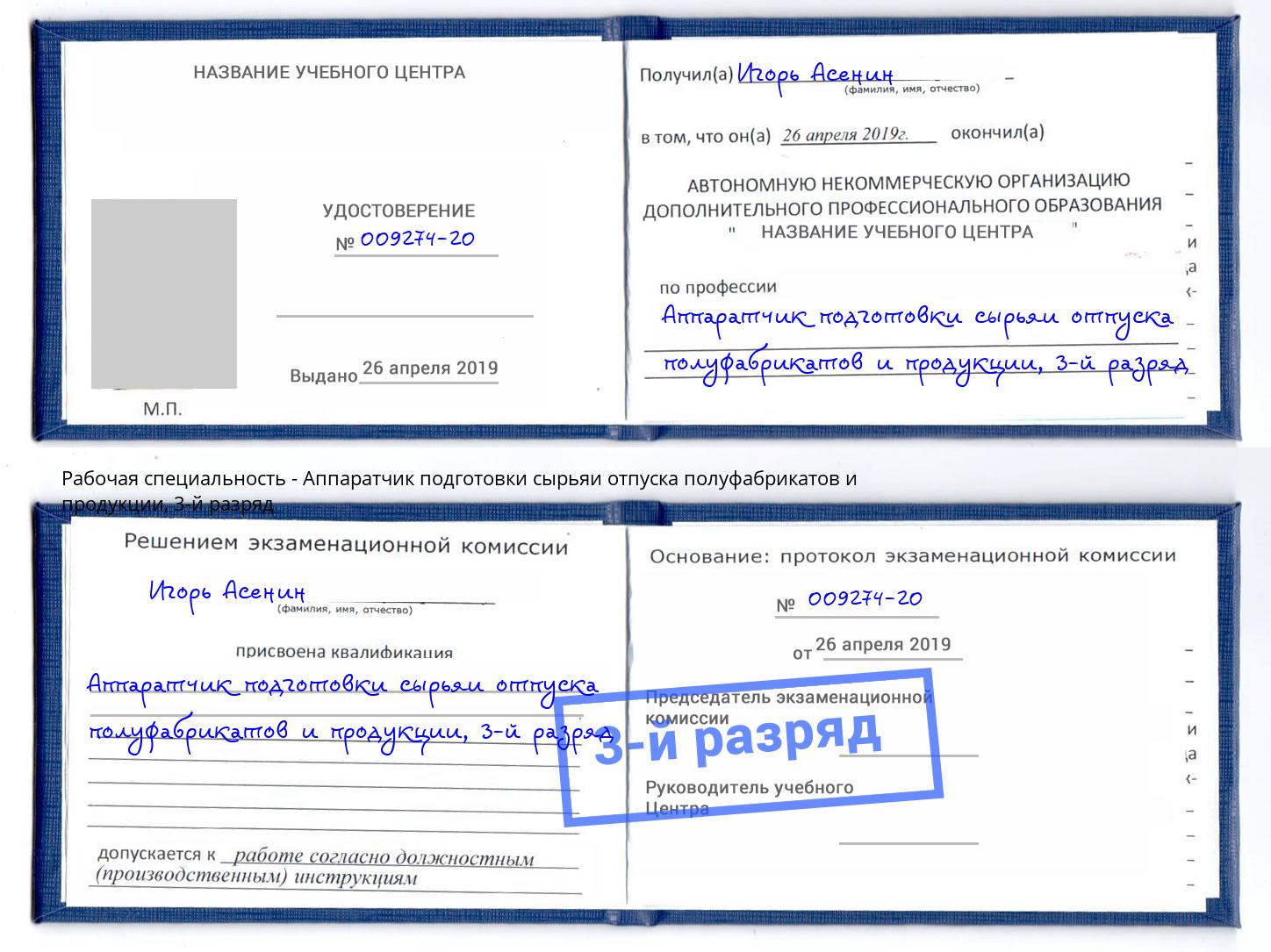 корочка 3-й разряд Аппаратчик подготовки сырьяи отпуска полуфабрикатов и продукции Новокуйбышевск