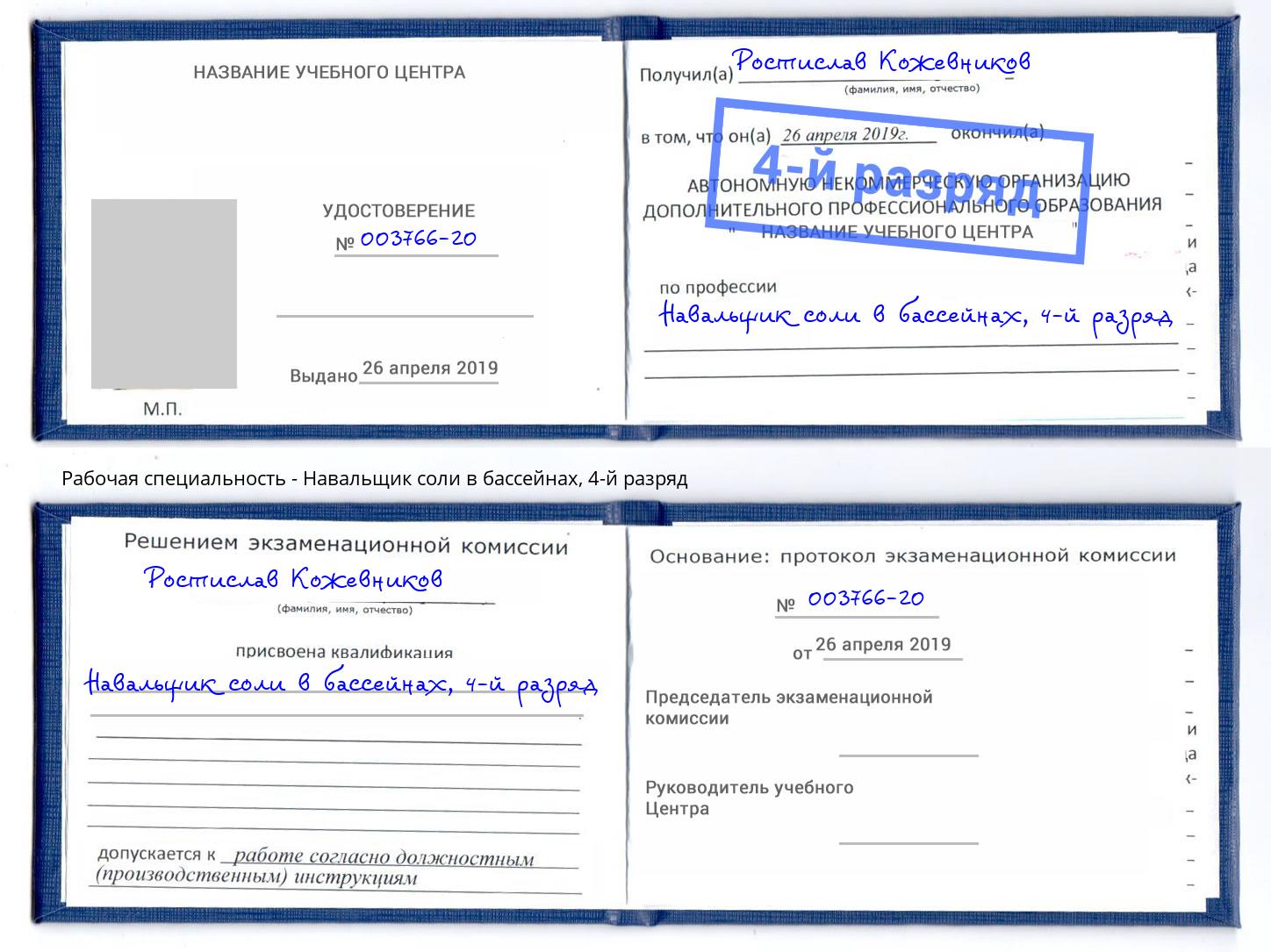 корочка 4-й разряд Навальщик соли в бассейнах Новокуйбышевск