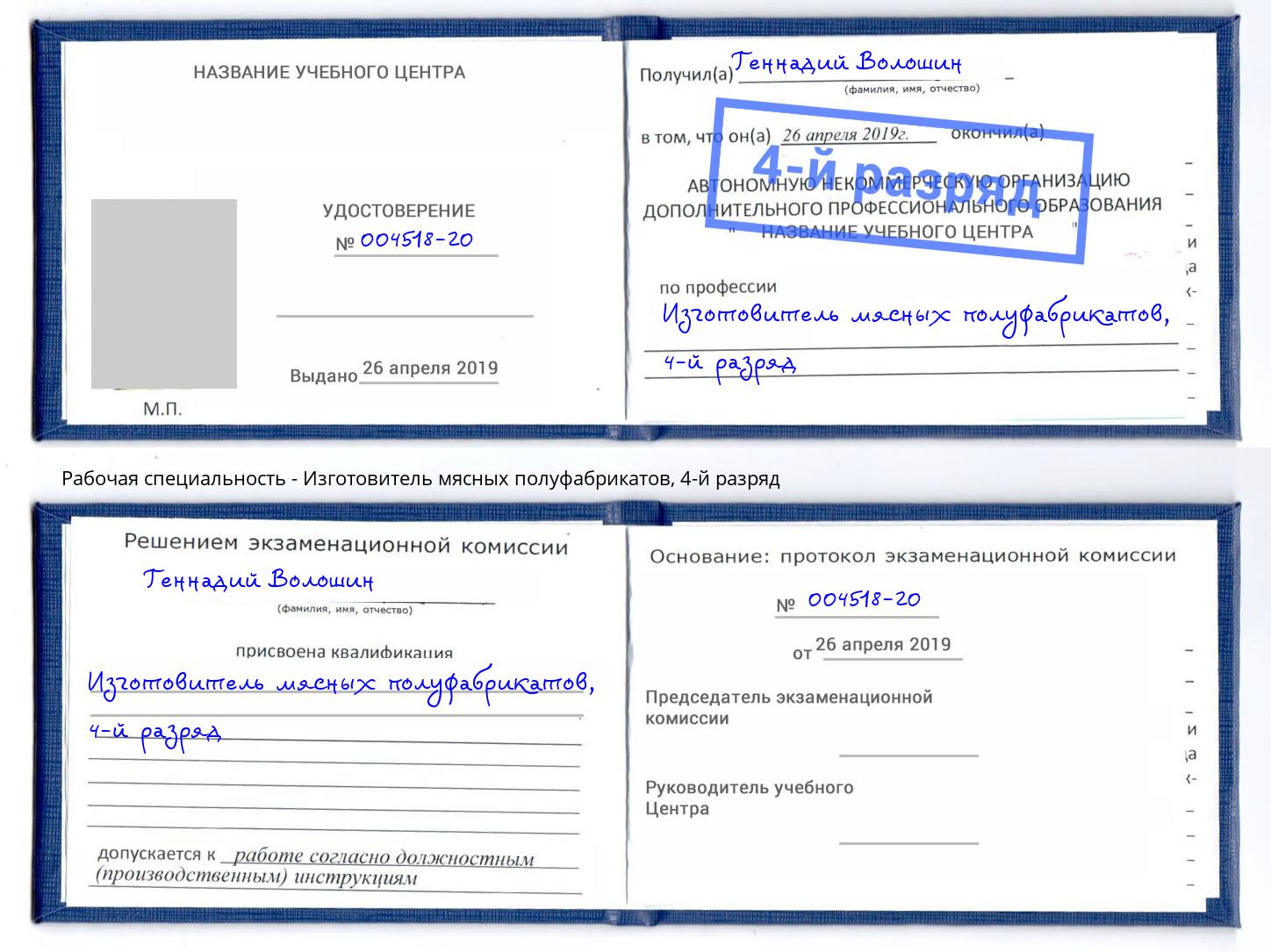 корочка 4-й разряд Изготовитель мясных полуфабрикатов Новокуйбышевск