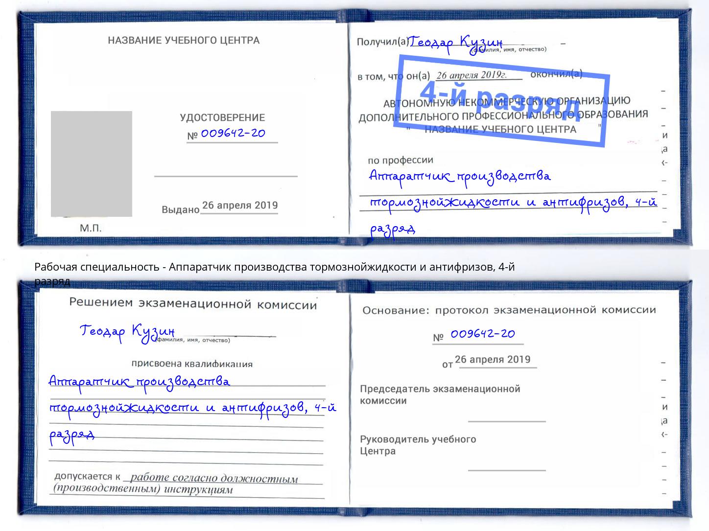 корочка 4-й разряд Аппаратчик производства тормознойжидкости и антифризов Новокуйбышевск