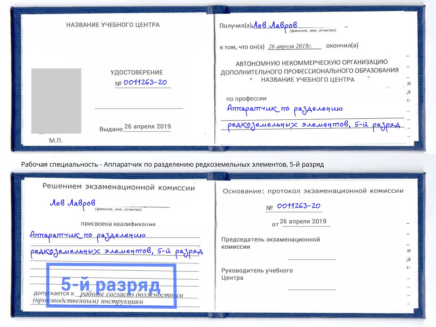 корочка 5-й разряд Аппаратчик по разделению редкоземельных элементов Новокуйбышевск