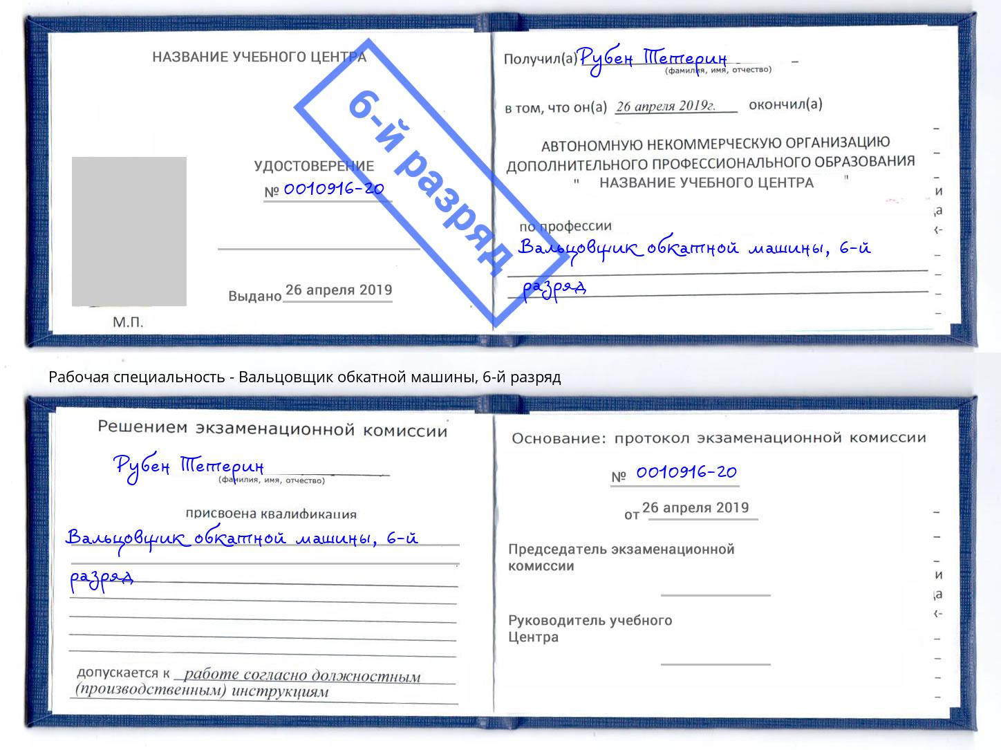 корочка 6-й разряд Вальцовщик обкатной машины Новокуйбышевск