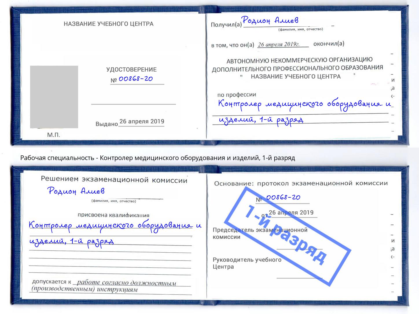 корочка 1-й разряд Контролер медицинского оборудования и изделий Новокуйбышевск