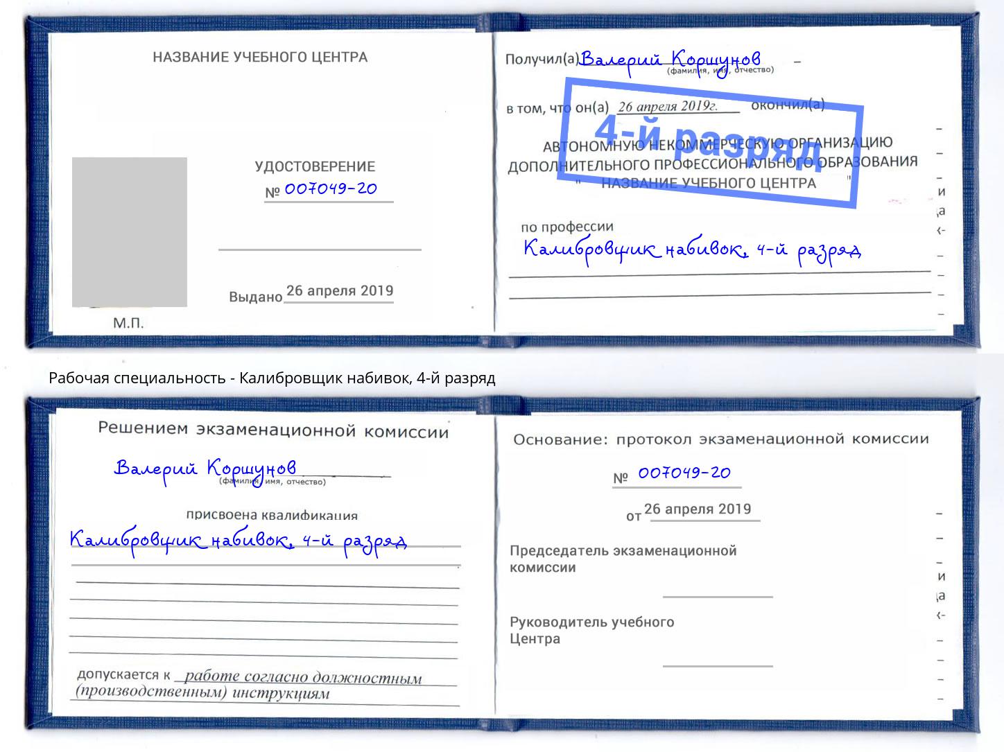 корочка 4-й разряд Калибровщик набивок Новокуйбышевск