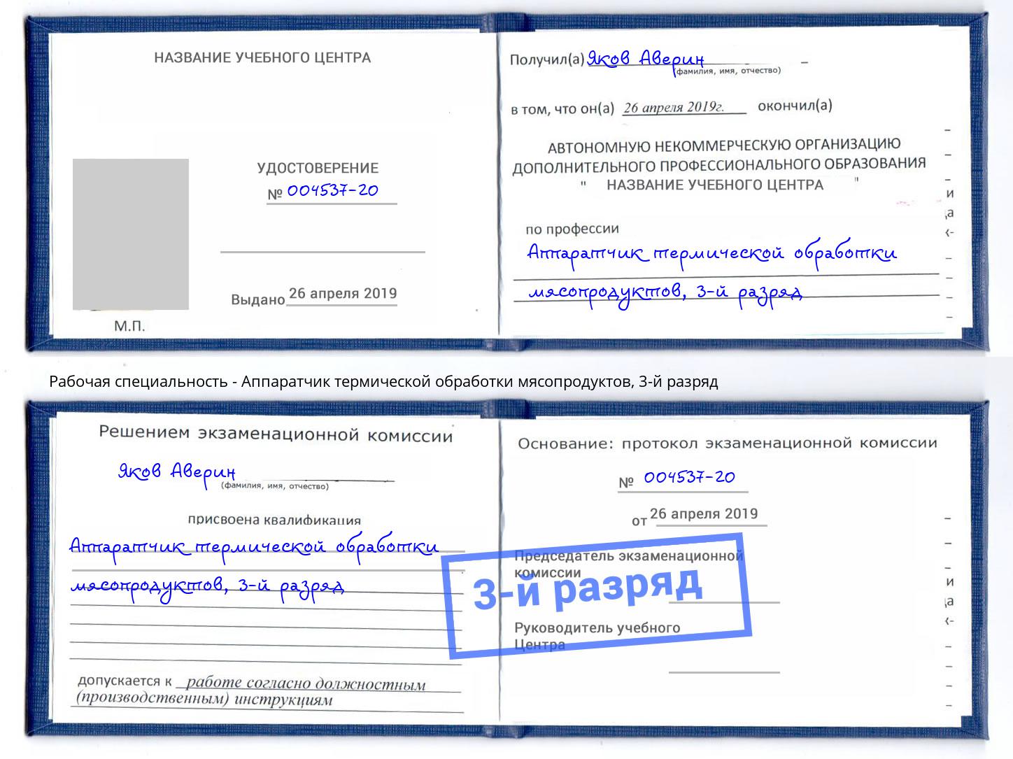 корочка 3-й разряд Аппаратчик термической обработки мясопродуктов Новокуйбышевск