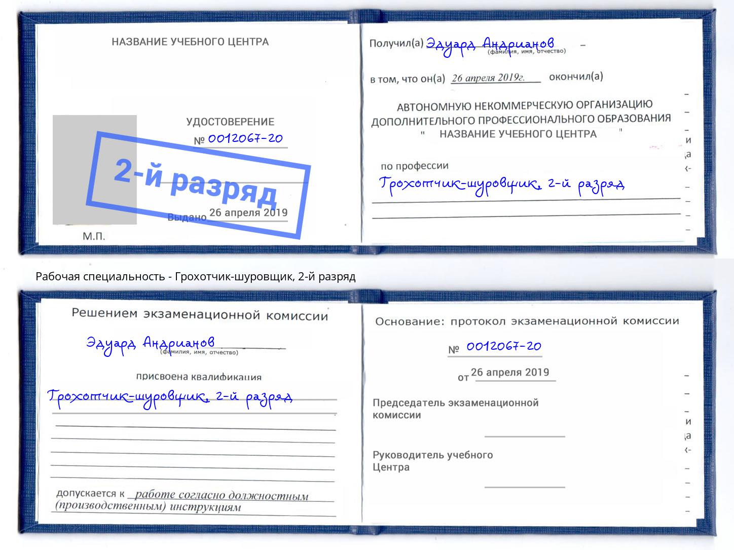 корочка 2-й разряд Грохотчик-шуровщик Новокуйбышевск