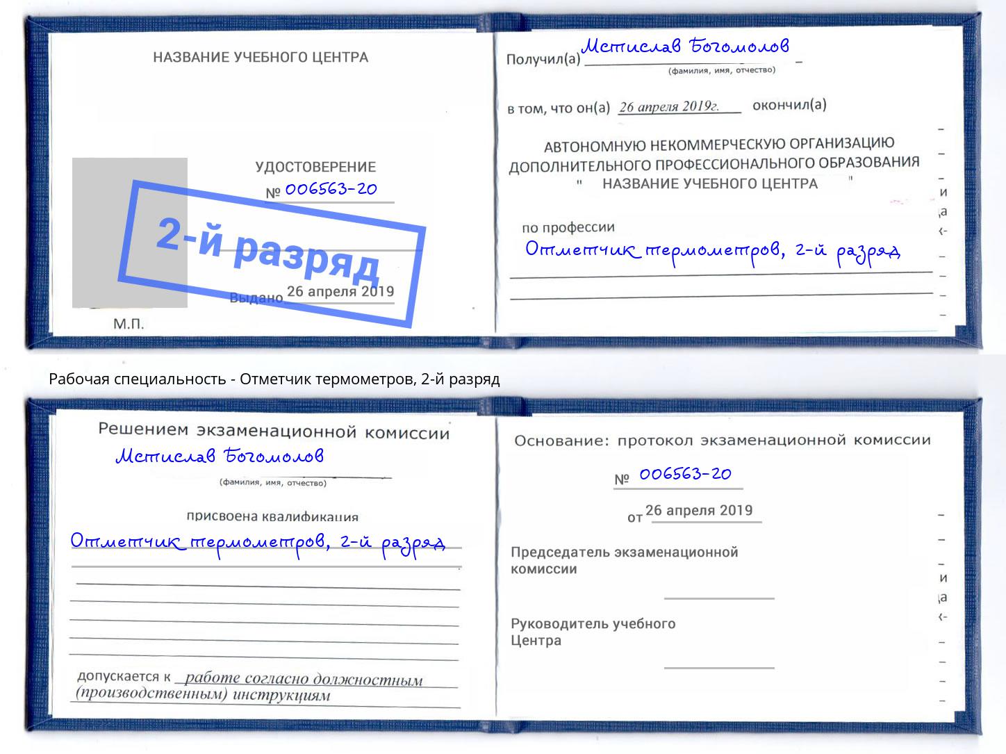корочка 2-й разряд Отметчик термометров Новокуйбышевск