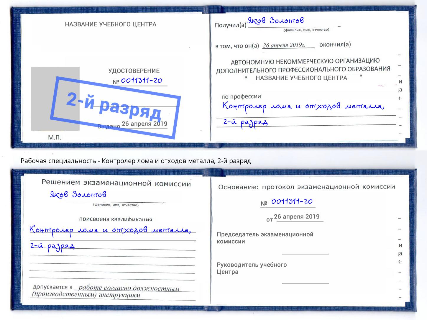 корочка 2-й разряд Контролер лома и отходов металла Новокуйбышевск