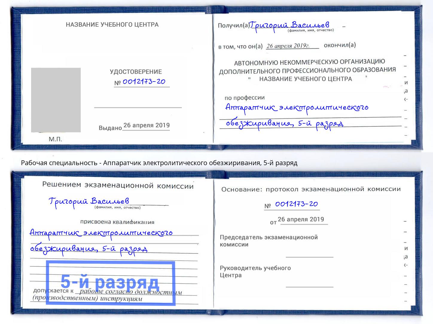 корочка 5-й разряд Аппаратчик электролитического обезжиривания Новокуйбышевск