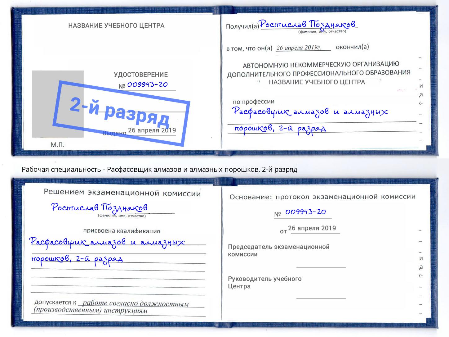 корочка 2-й разряд Расфасовщик алмазов и алмазных порошков Новокуйбышевск