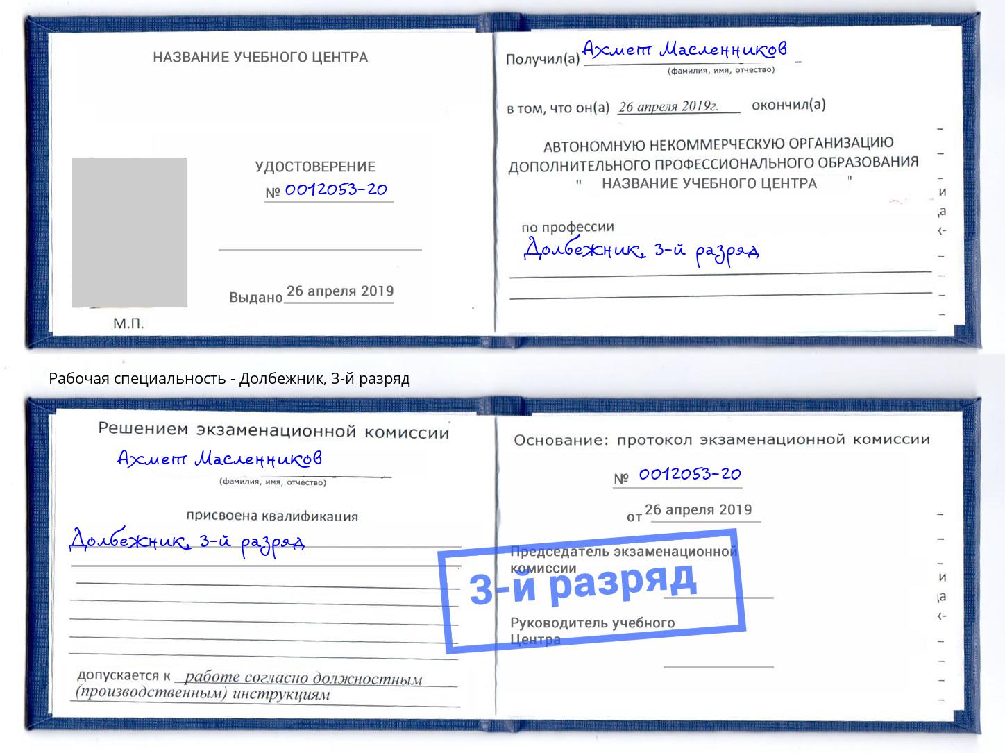 корочка 3-й разряд Долбежник Новокуйбышевск