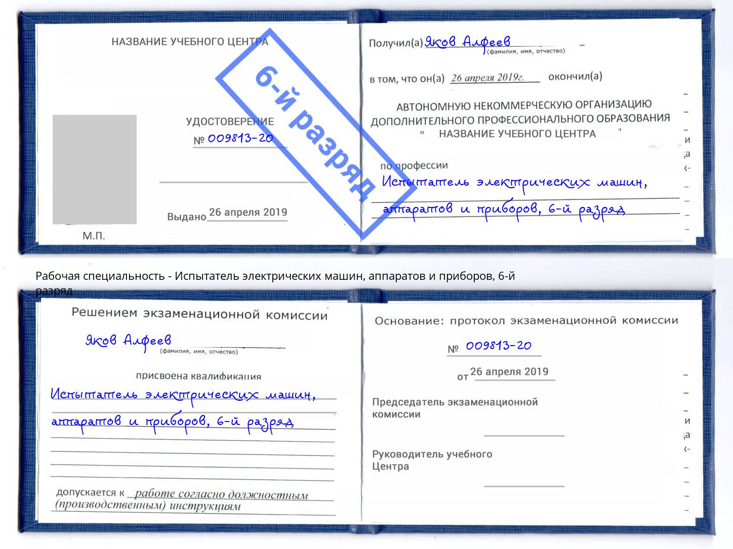 корочка 6-й разряд Испытатель электрических машин, аппаратов и приборов Новокуйбышевск