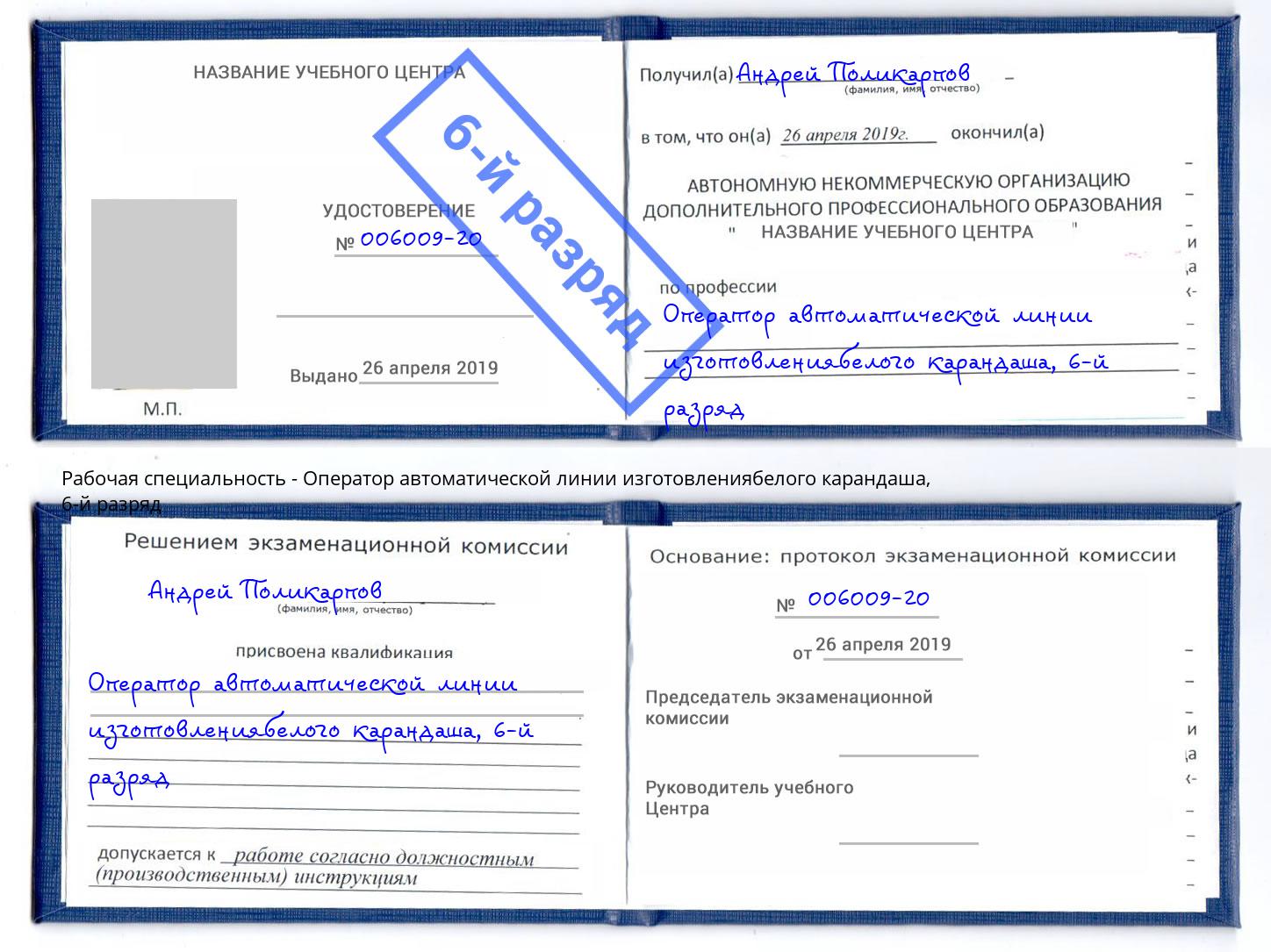 корочка 6-й разряд Оператор автоматической линии изготовлениябелого карандаша Новокуйбышевск