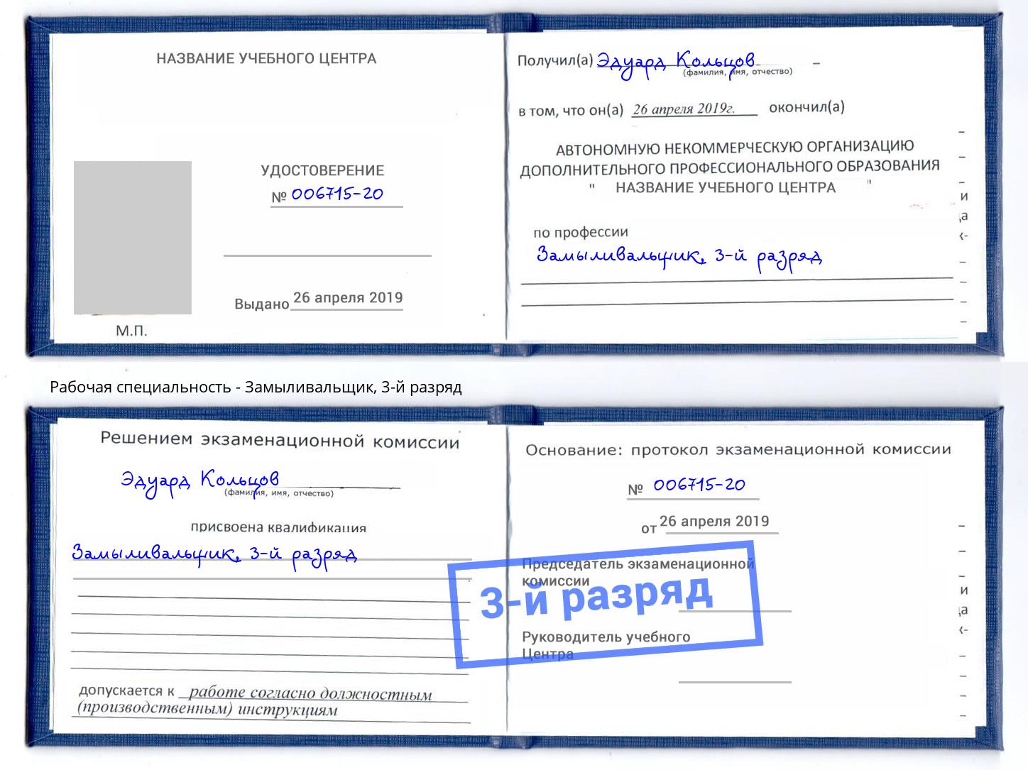 корочка 3-й разряд Замыливальщик Новокуйбышевск