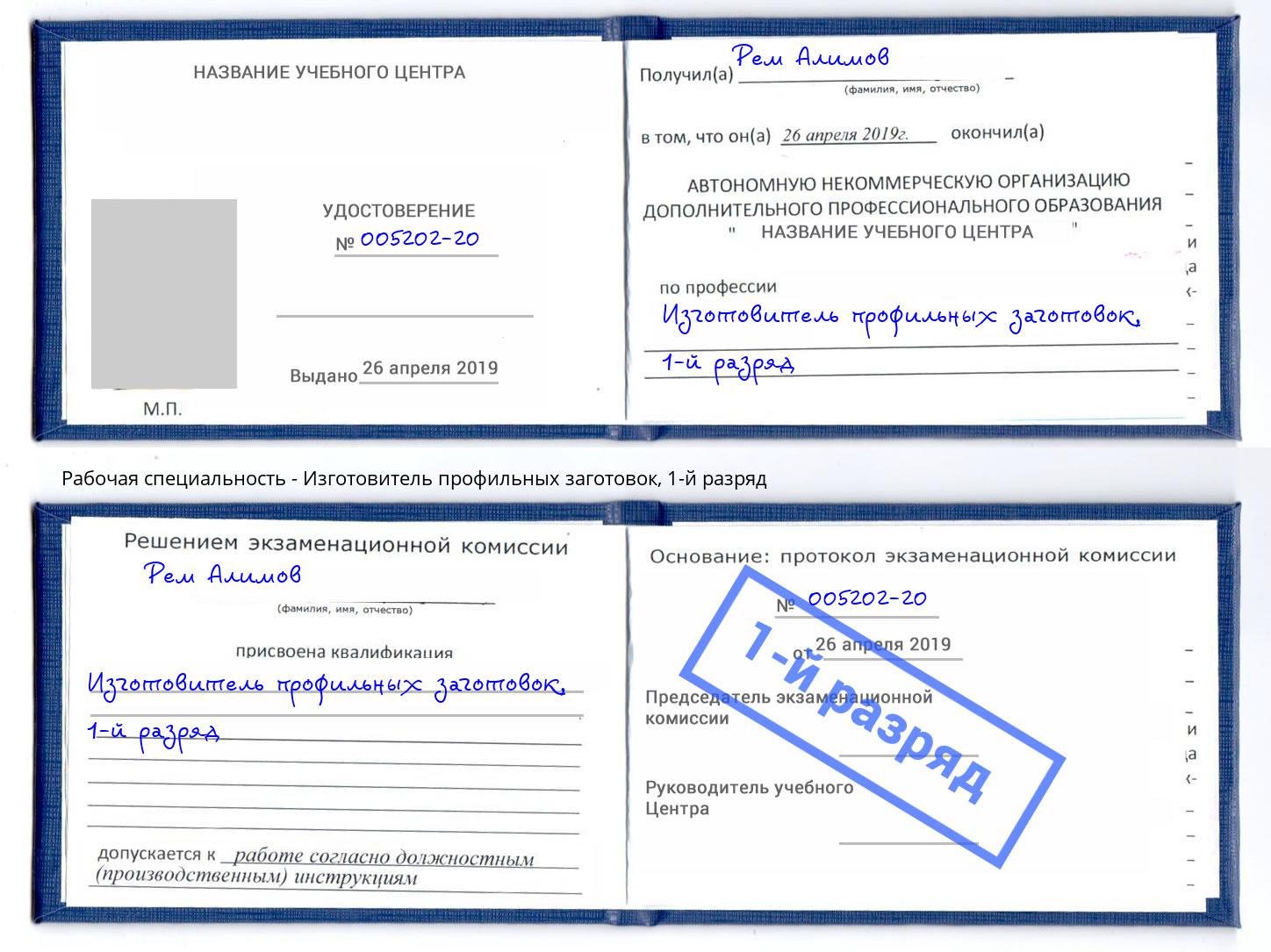 корочка 1-й разряд Изготовитель профильных заготовок Новокуйбышевск