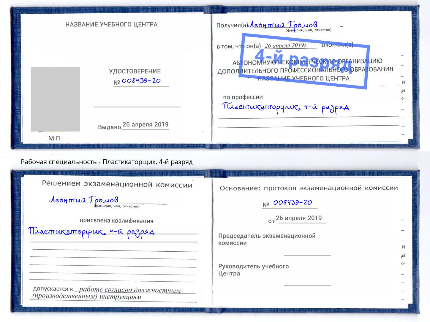 корочка 4-й разряд Пластикаторщик Новокуйбышевск