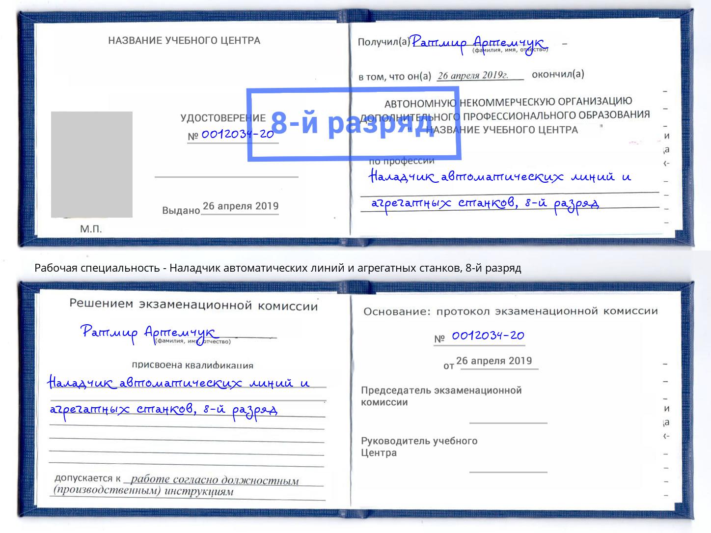 корочка 8-й разряд Наладчик автоматических линий и агрегатных станков Новокуйбышевск