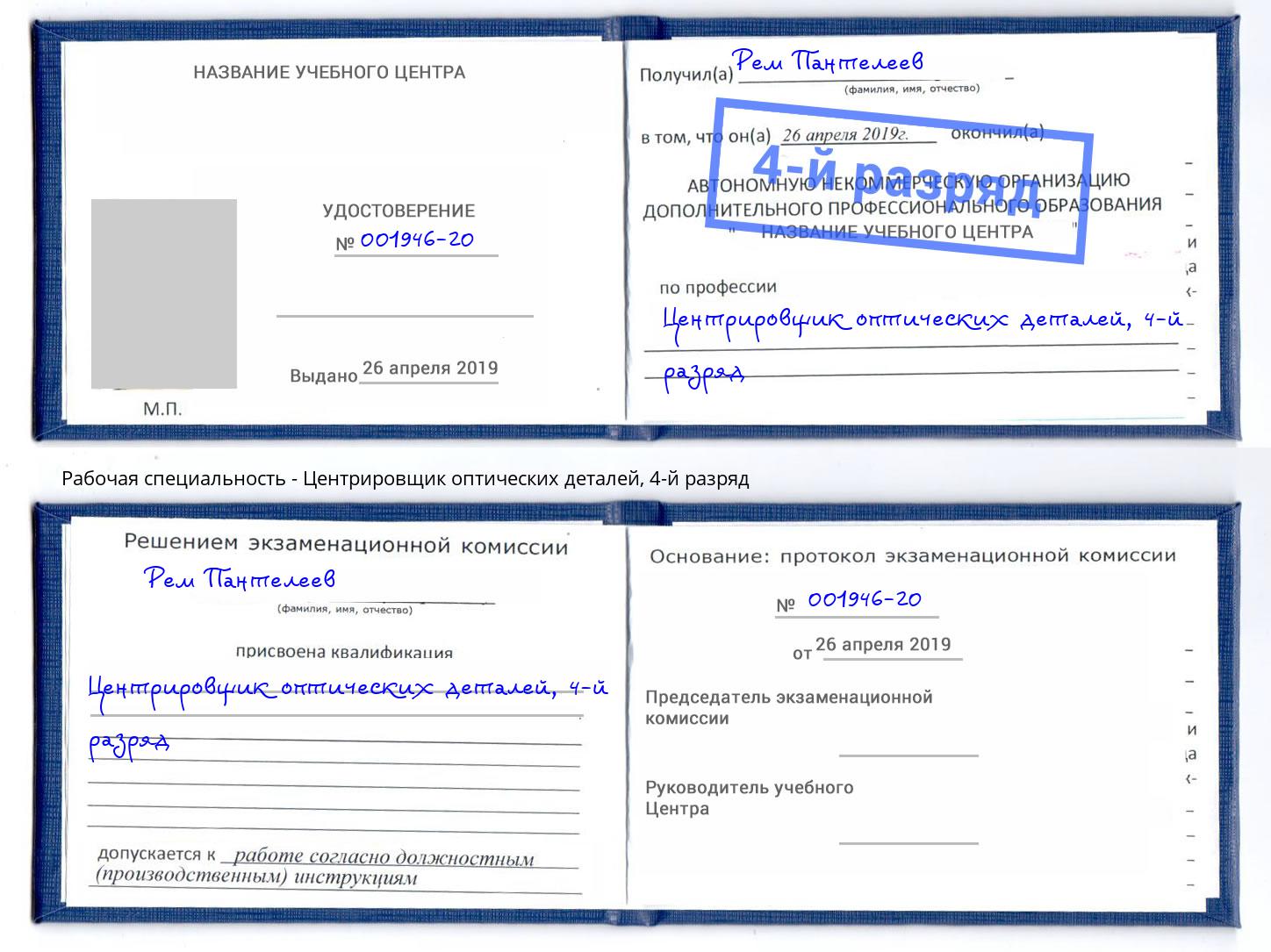 корочка 4-й разряд Центрировщик оптических деталей Новокуйбышевск