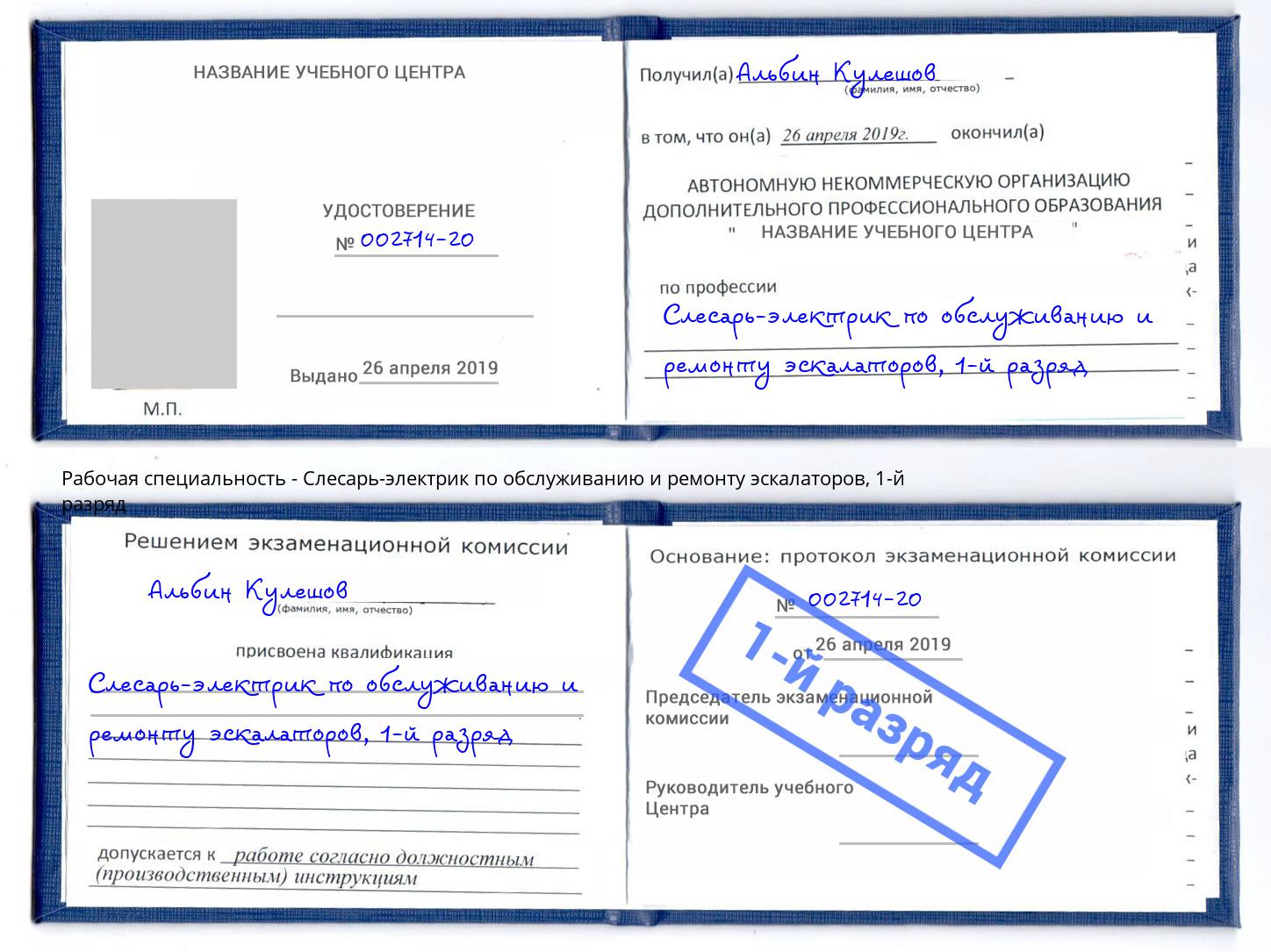 корочка 1-й разряд Слесарь-электрик по обслуживанию и ремонту эскалаторов Новокуйбышевск