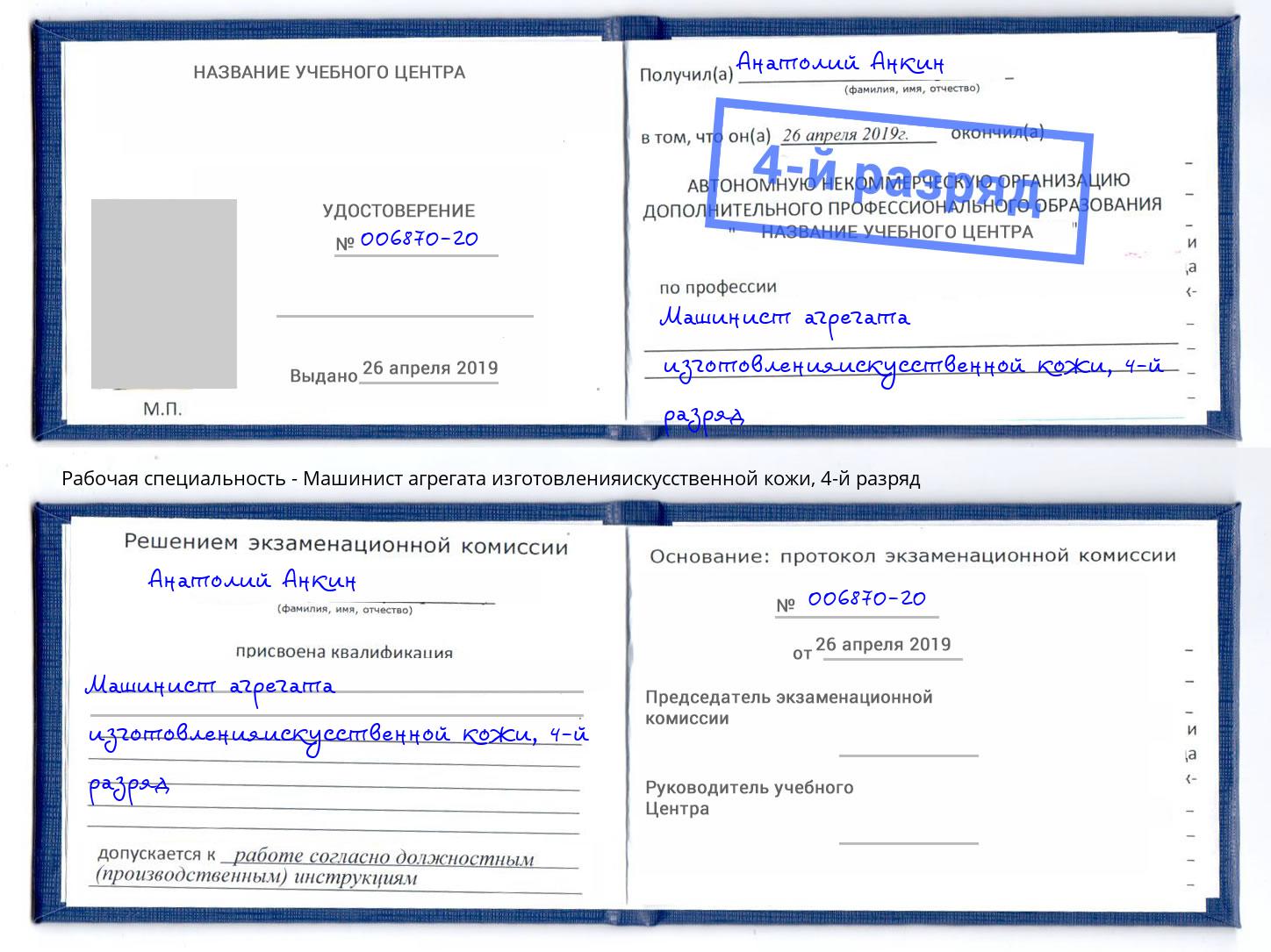 корочка 4-й разряд Машинист агрегата изготовленияискусственной кожи Новокуйбышевск