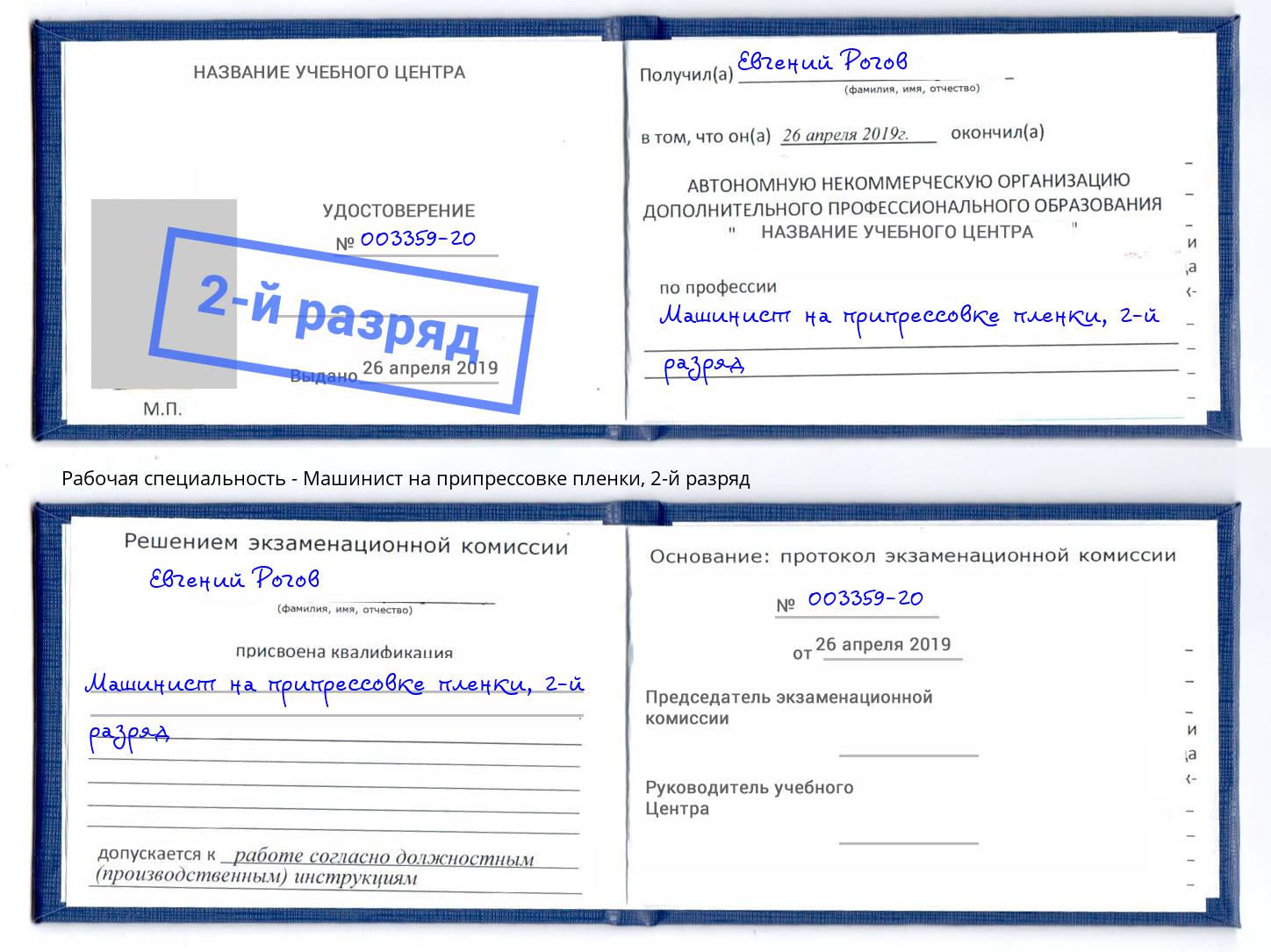 корочка 2-й разряд Машинист на припрессовке пленки Новокуйбышевск