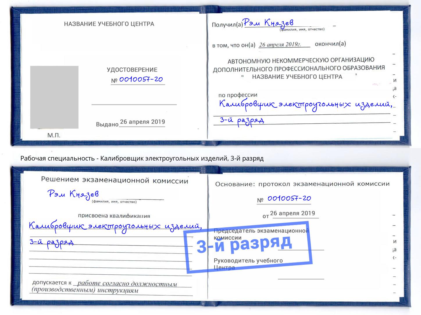 корочка 3-й разряд Калибровщик электроугольных изделий Новокуйбышевск