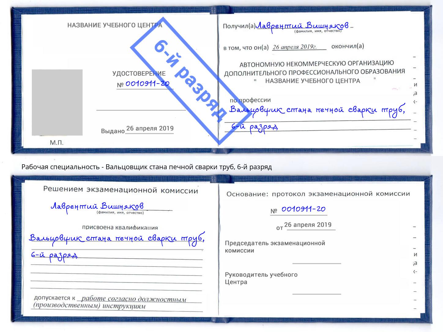 корочка 6-й разряд Вальцовщик стана печной сварки труб Новокуйбышевск