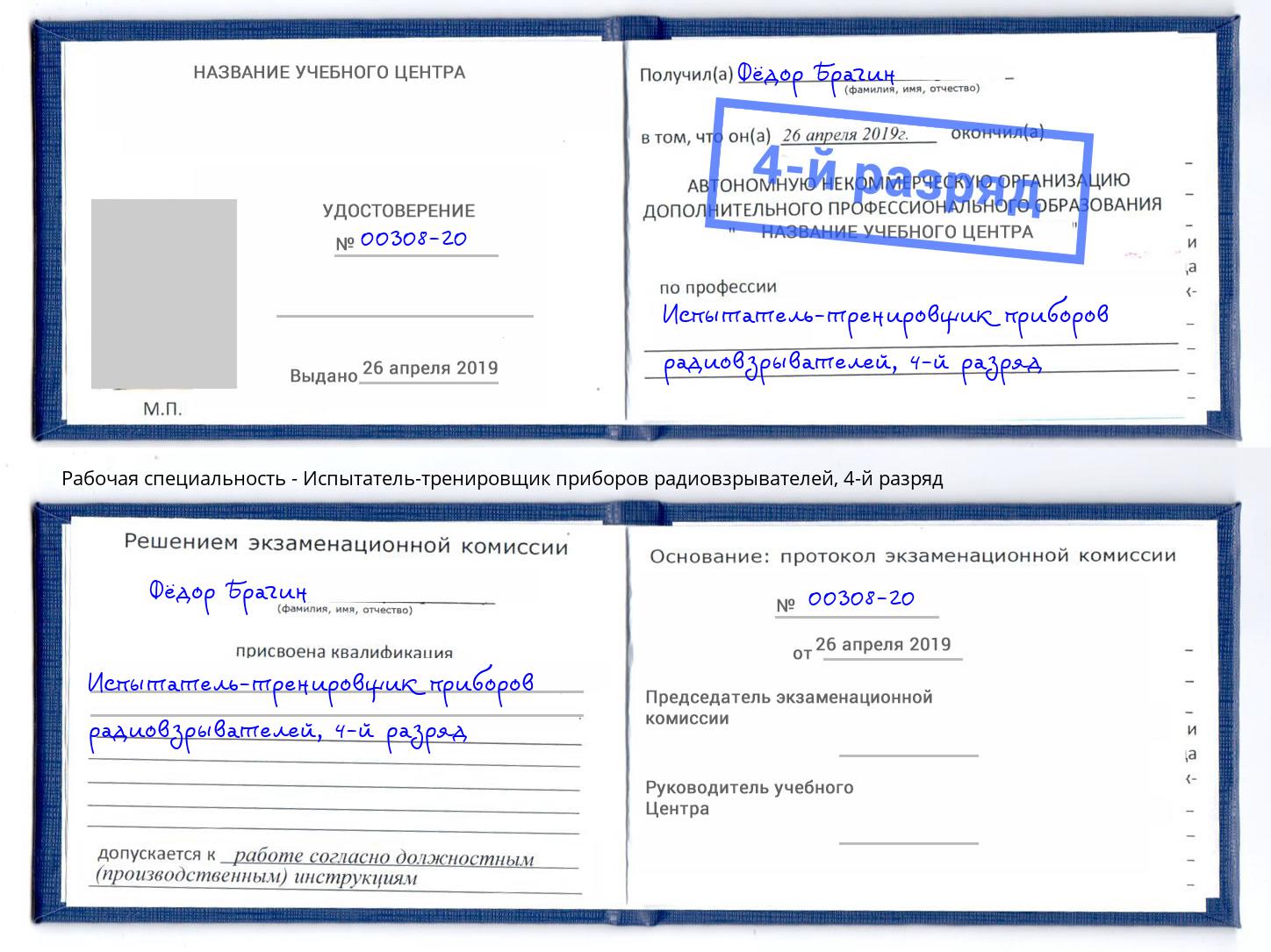 корочка 4-й разряд Испытатель-тренировщик приборов радиовзрывателей Новокуйбышевск