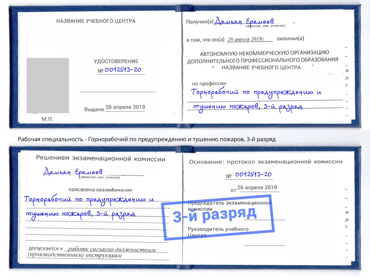 корочка 3-й разряд Горнорабочий по предупреждению и тушению пожаров Новокуйбышевск