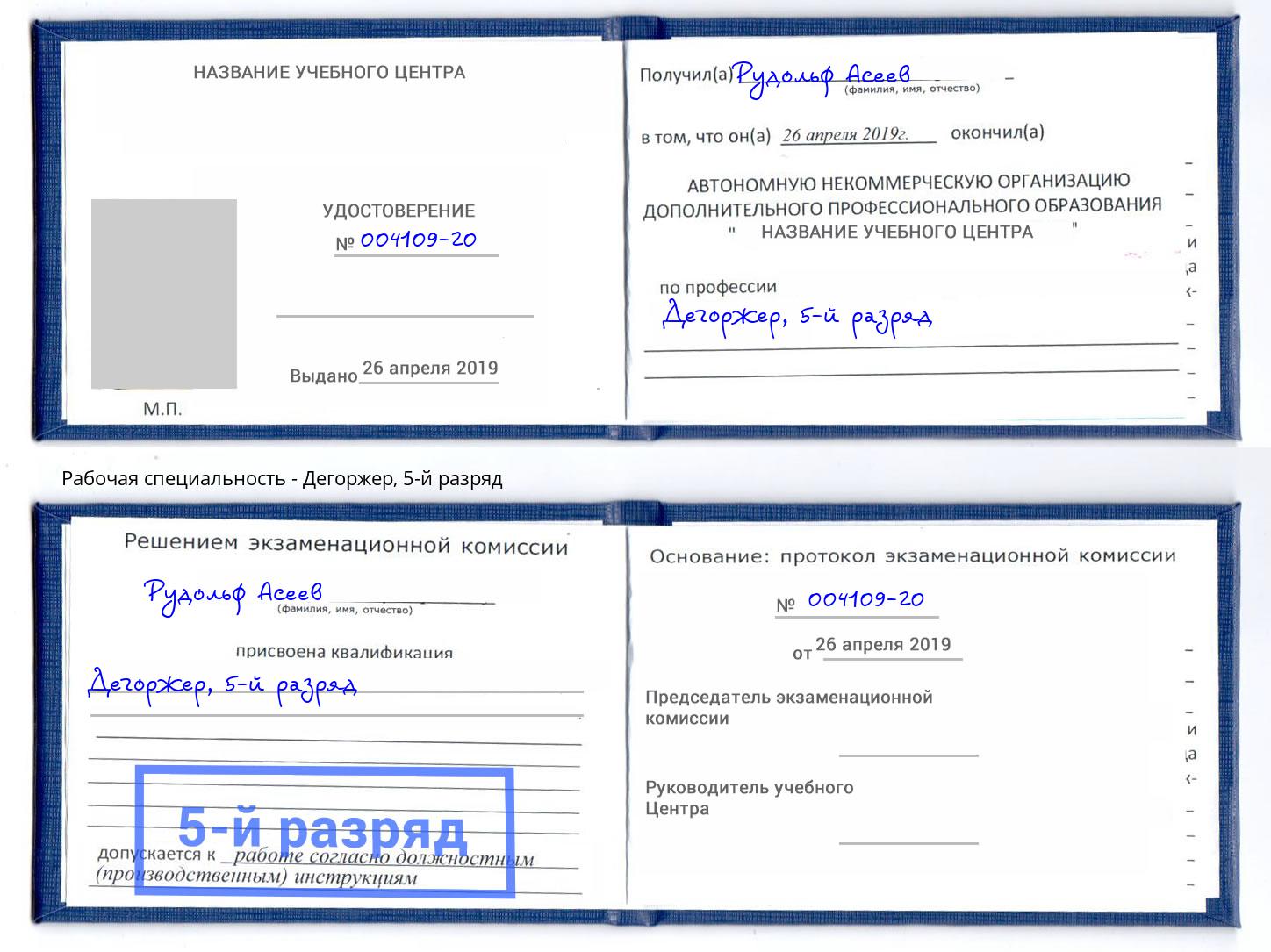 корочка 5-й разряд Дегоржер Новокуйбышевск