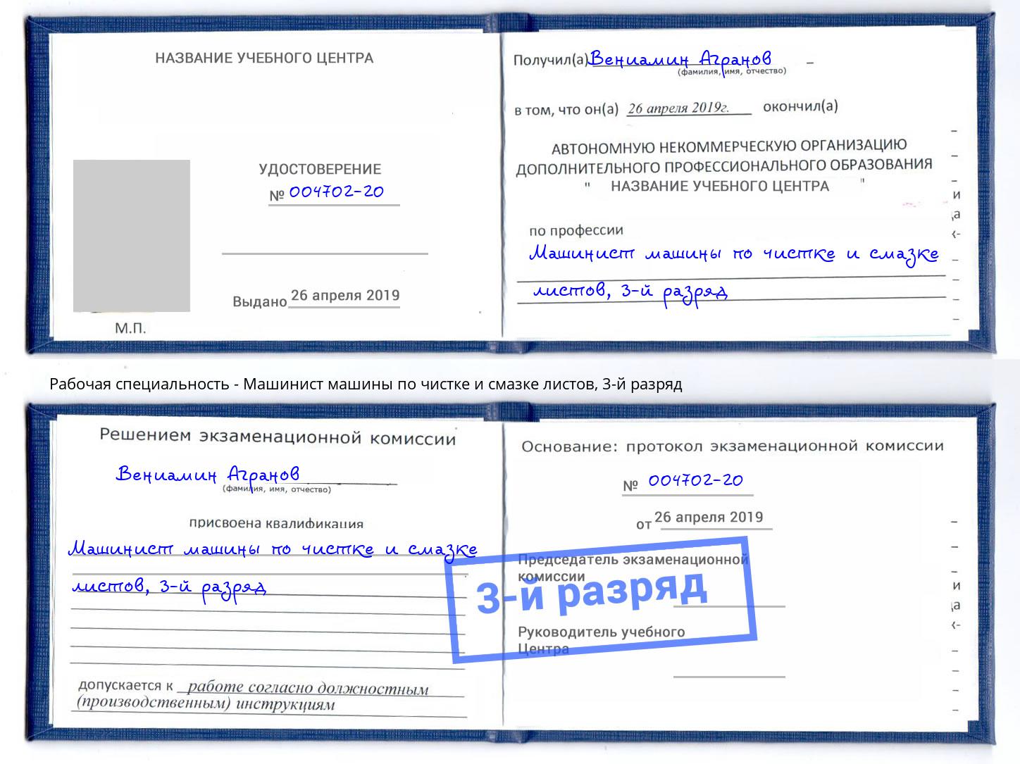 корочка 3-й разряд Машинист машины по чистке и смазке листов Новокуйбышевск