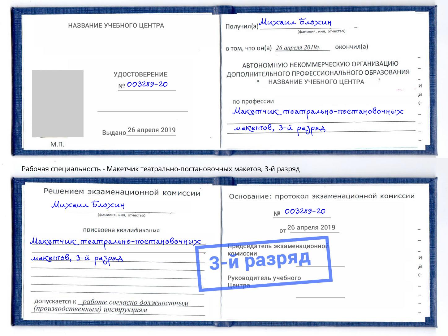 корочка 3-й разряд Макетчик театрально-постановочных макетов Новокуйбышевск