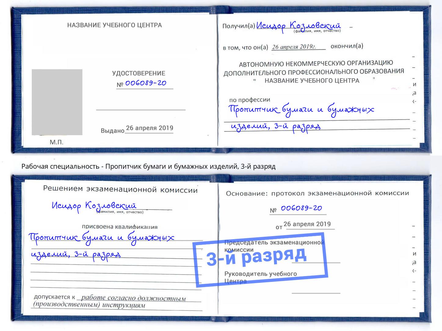 корочка 3-й разряд Пропитчик бумаги и бумажных изделий Новокуйбышевск