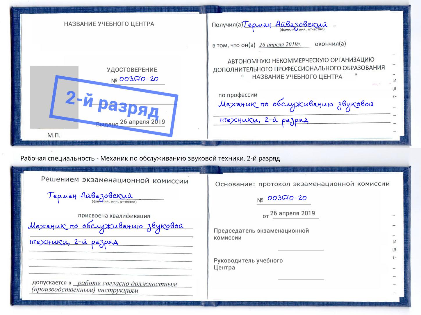 корочка 2-й разряд Механик по обслуживанию звуковой техники Новокуйбышевск