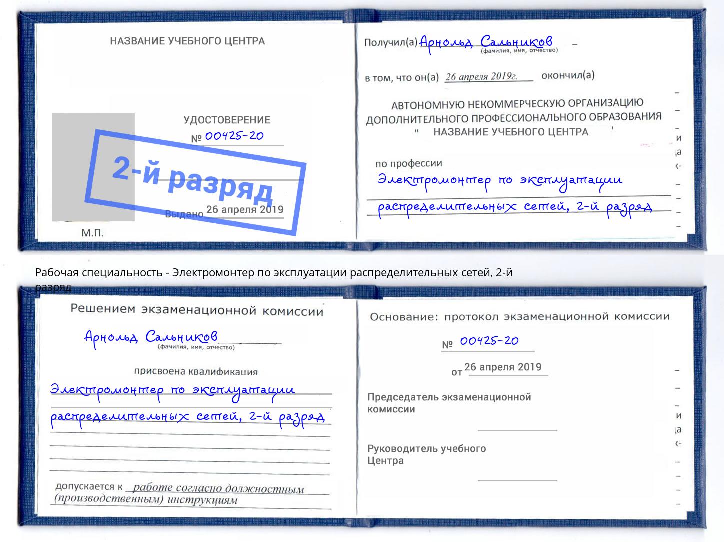 корочка 2-й разряд Электромонтер по эксплуатации распределительных сетей Новокуйбышевск